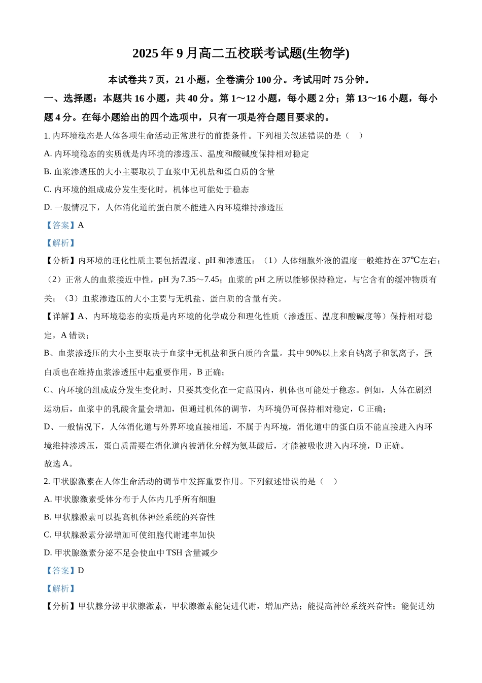 精品解析:广西壮族自治区玉林市五校2025-2026学年高二上学期9月联考生物试题(解析版).docx_第1页