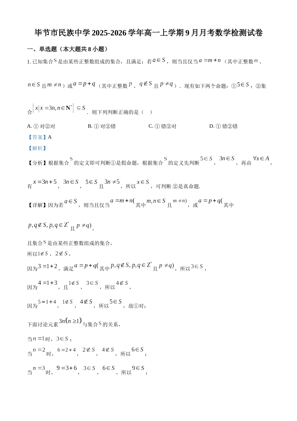 精品解析:贵州省毕节市民族中学2025-2026学年高一上学期9月月考数学试题(解析版).docx_第1页