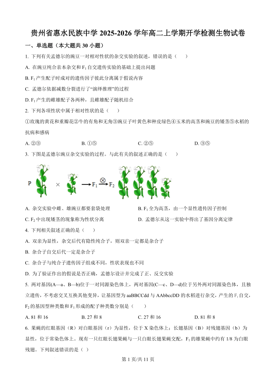 精品解析：贵州省黔东南州惠水民族中学2025-2026学年高二上学期开学检测生物试卷（原卷版）.pdf_第1页
