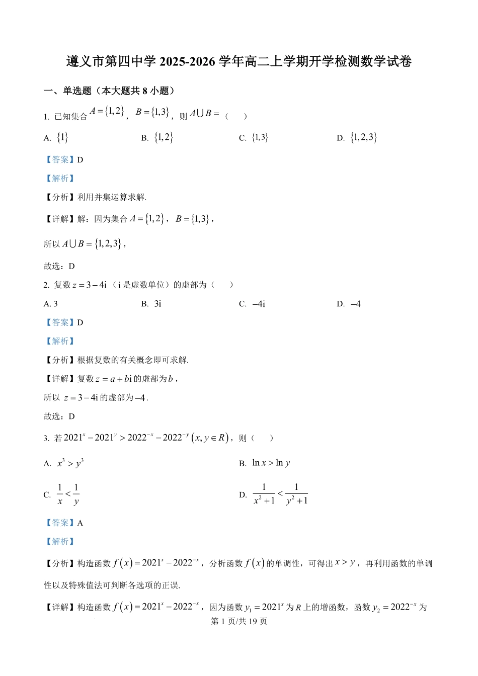 精品解析:贵州省遵义市第四中学2025-2026学年高二上学期开学检测数学试卷(解析版).pdf_第1页