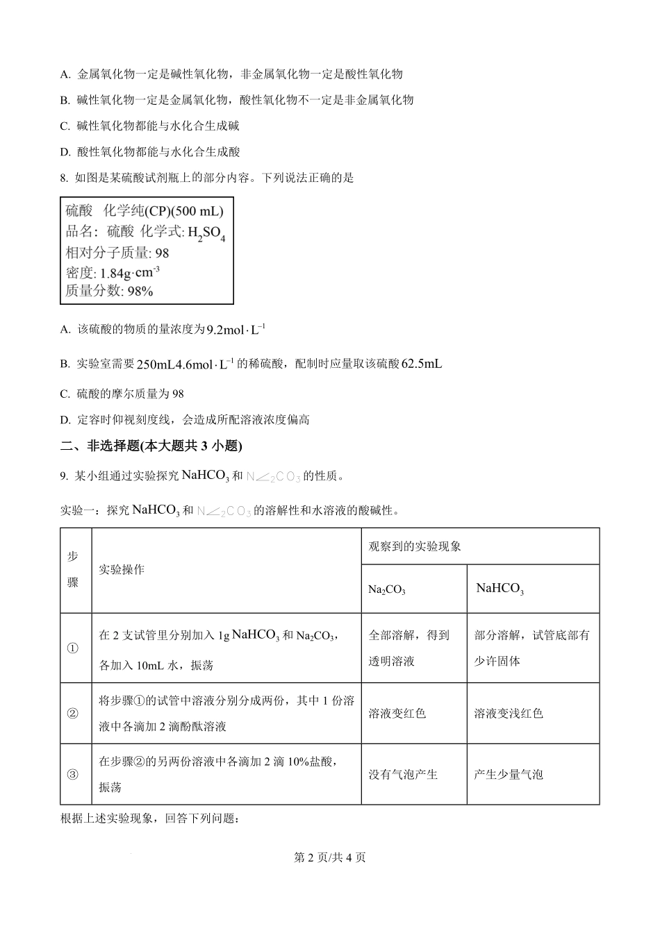 精品解析:贵州省遵义市第四中学2025-2026学年高一上学期开学化学试题(原卷版).pdf_第2页
