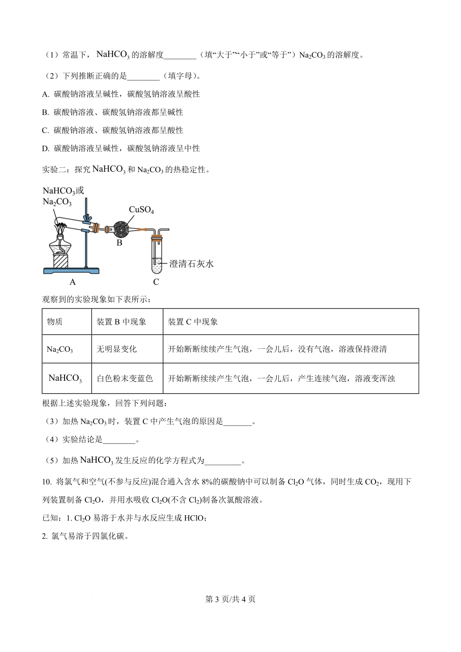 精品解析:贵州省遵义市第四中学2025-2026学年高一上学期开学化学试题(原卷版).pdf_第3页