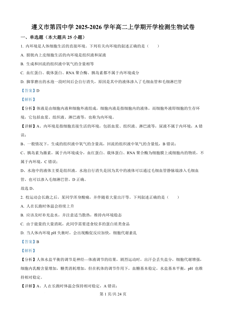 精品解析:贵州省遵义市汇川区遵义市第四中学2025-2026学年高二上学期开学生物试题(解析版).pdf_第1页