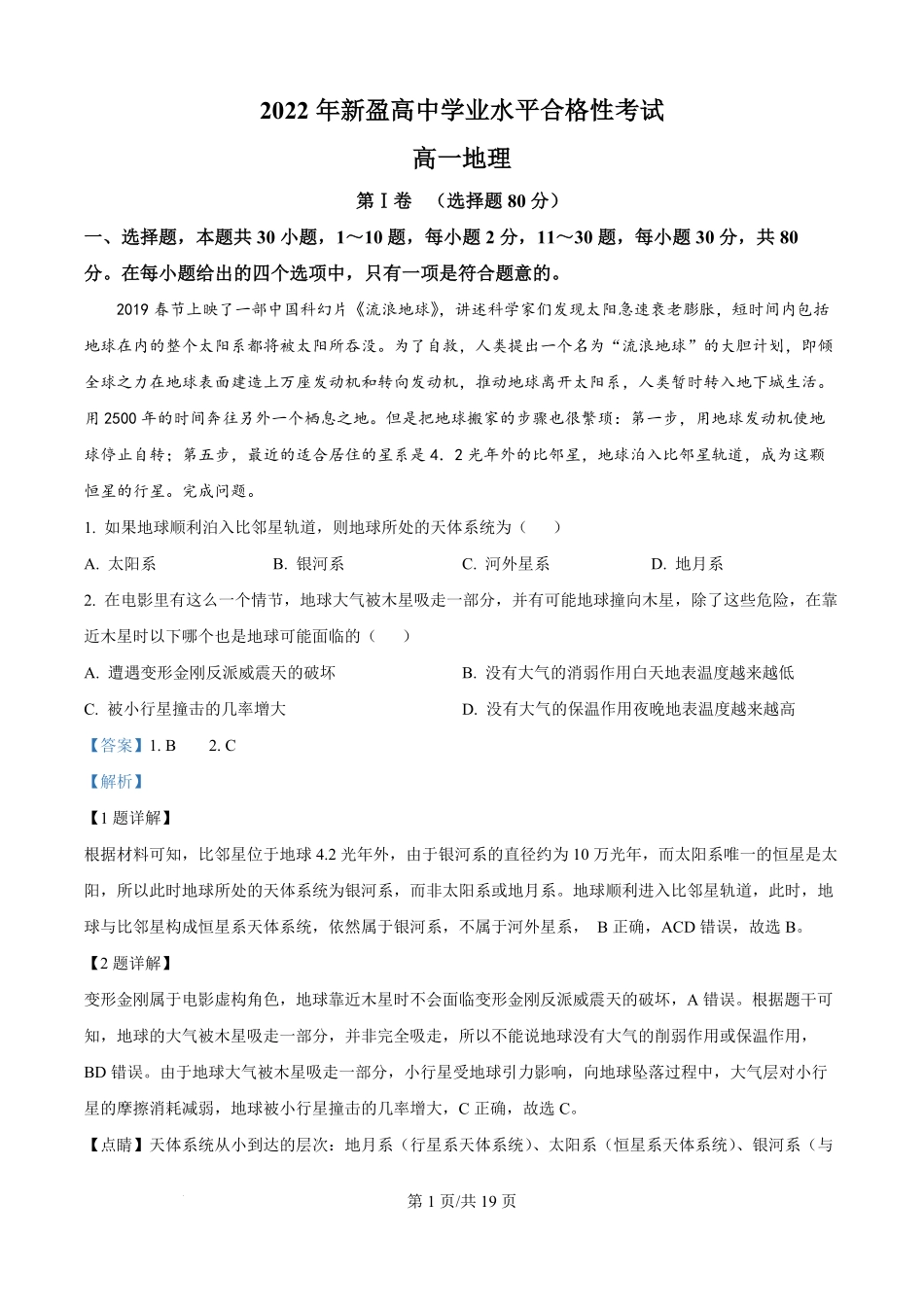 精品解析：海南省省直辖县级行政单位临高县新盈中学2024-2025学年高一下学期7月期末地理试题（解析版）.pdf_第1页