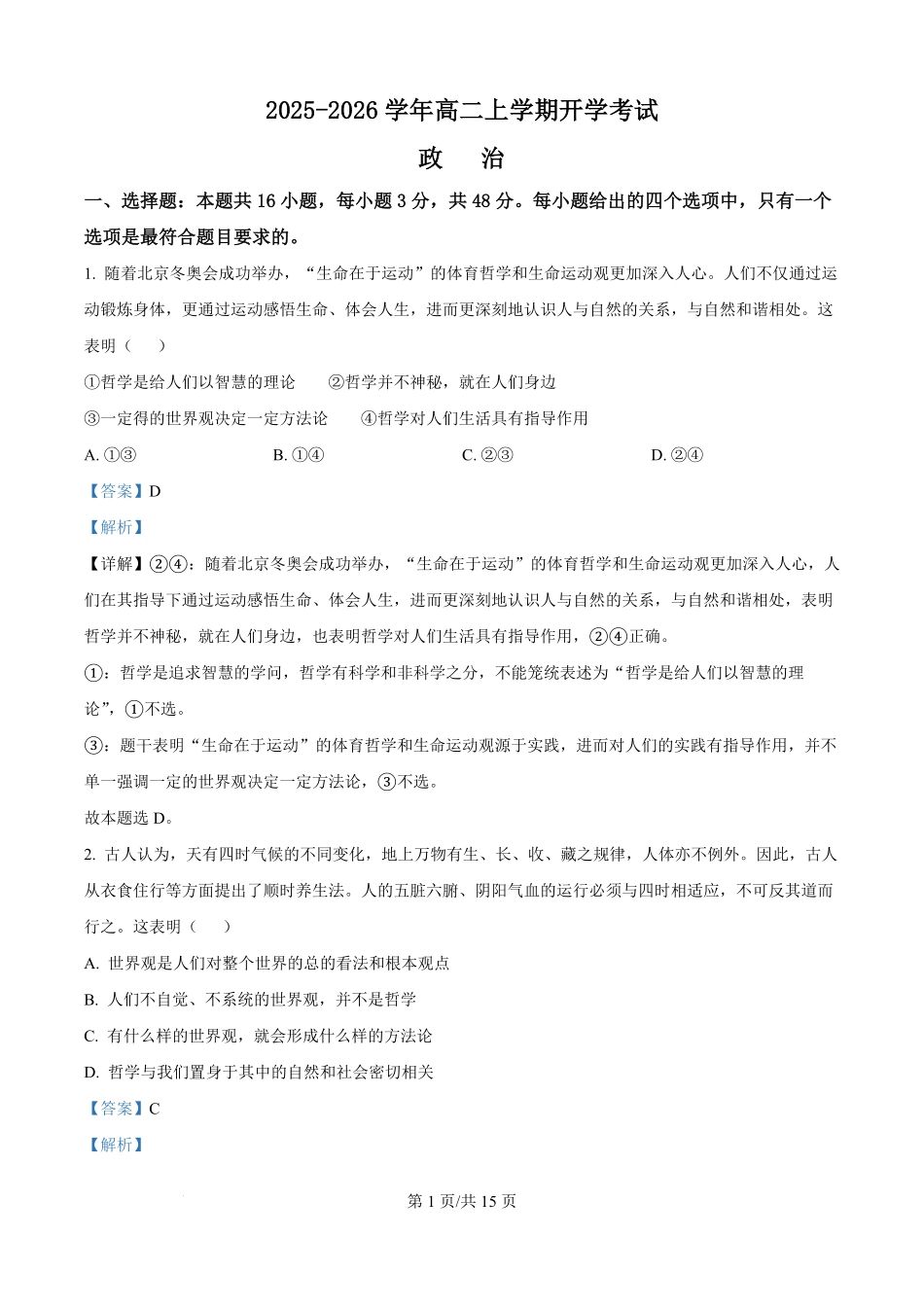 精品解析：河北省保定市部分高中2025-2026学年高二上学期开学考试政治试题（解析版）.pdf_第1页