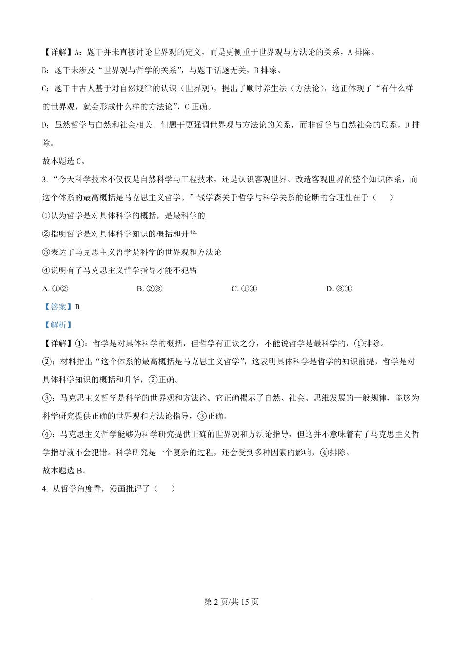 精品解析：河北省保定市部分高中2025-2026学年高二上学期开学考试政治试题（解析版）.pdf_第2页