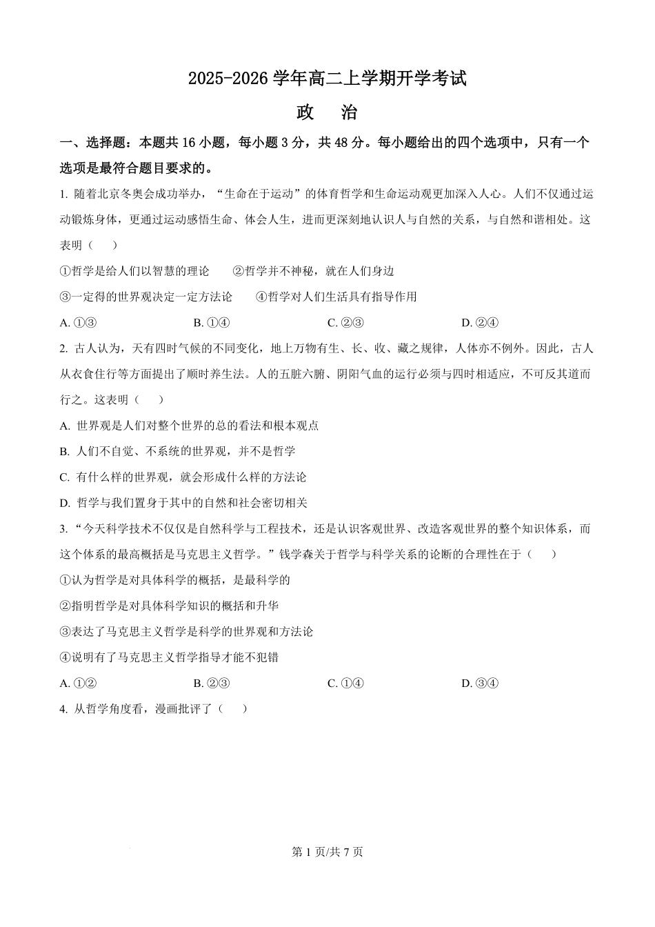 精品解析：河北省保定市部分高中2025-2026学年高二上学期开学考试政治试题（原卷版）.pdf_第1页