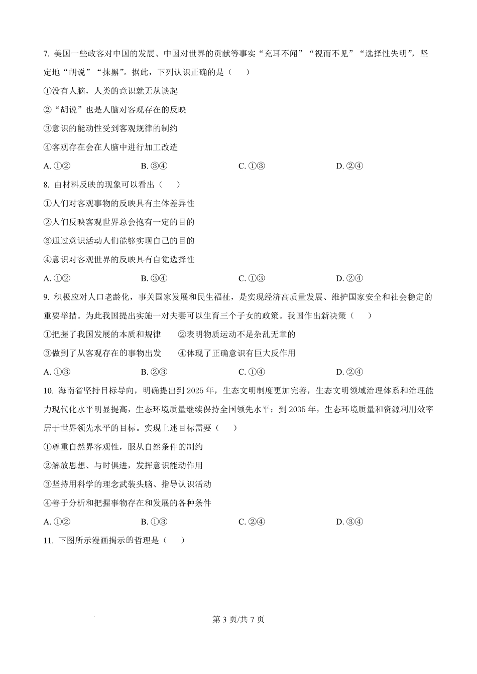 精品解析：河北省保定市部分高中2025-2026学年高二上学期开学考试政治试题（原卷版）.pdf_第3页