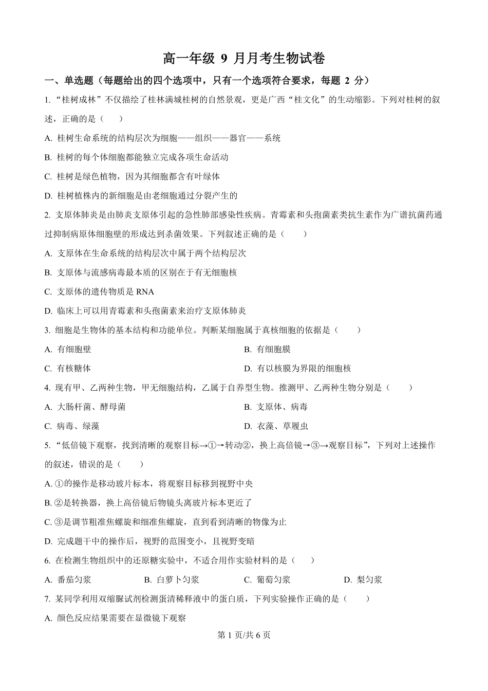 精品解析:河北省保定市部分学校2025-2026学年高一上学期9月月考生物试题(原卷版).pdf_第1页
