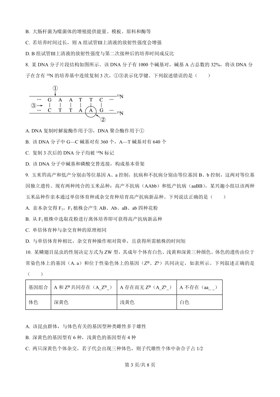 精品解析：河北省保定市唐县第一中学2025-2026学年高二上学期开学生物试题（原卷版）.pdf_第3页