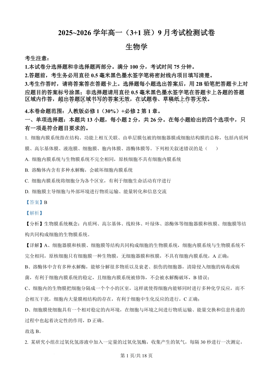 精品解析:河北省保定市五校2025-2026学年高一上学期9月月考生物试题(解析版).pdf_第1页
