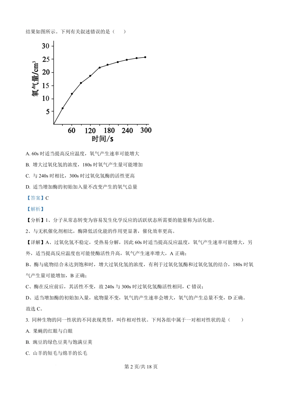 精品解析:河北省保定市五校2025-2026学年高一上学期9月月考生物试题(解析版).pdf_第2页