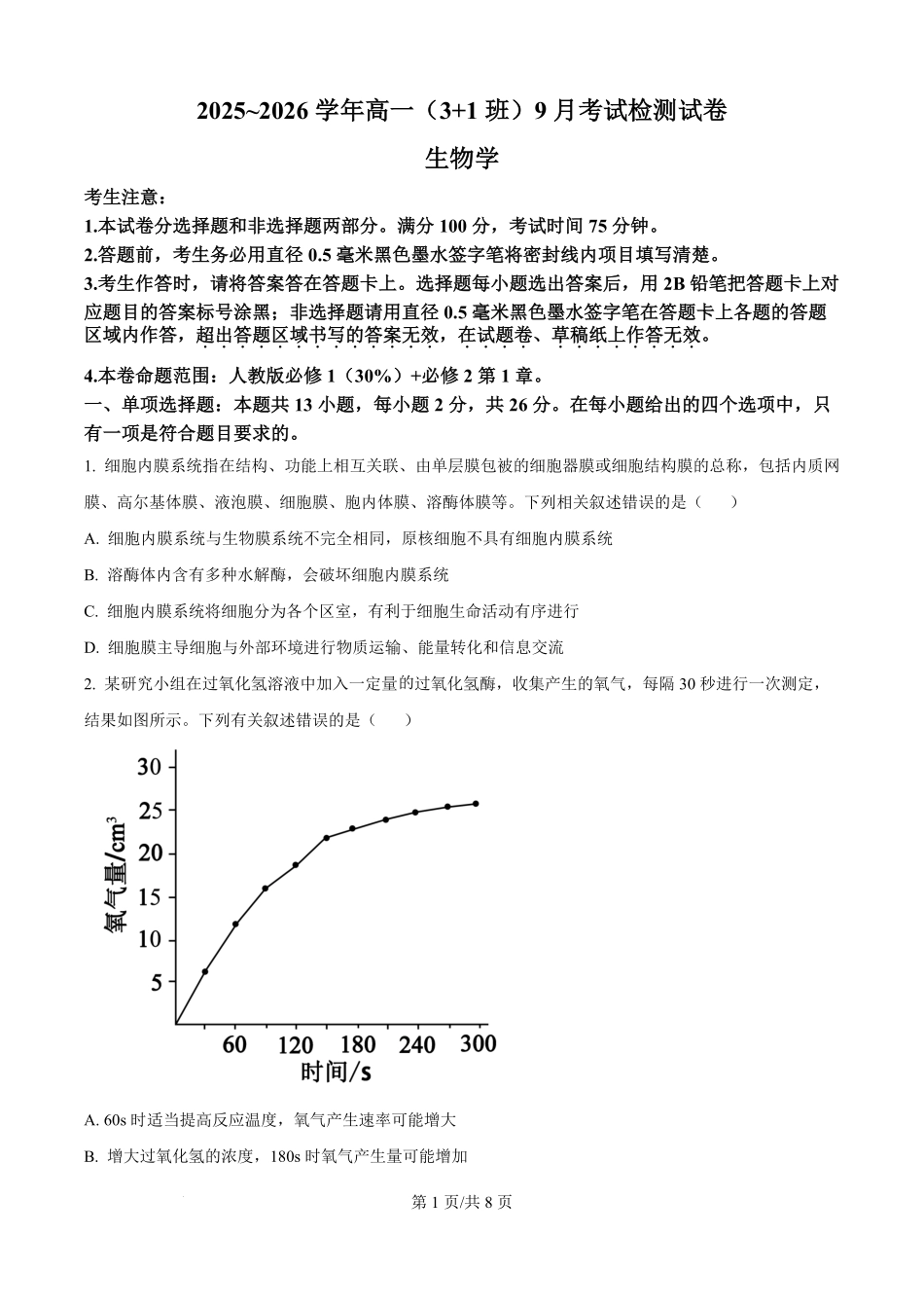 精品解析:河北省保定市五校2025-2026学年高一上学期9月月考生物试题(原卷版).pdf_第1页