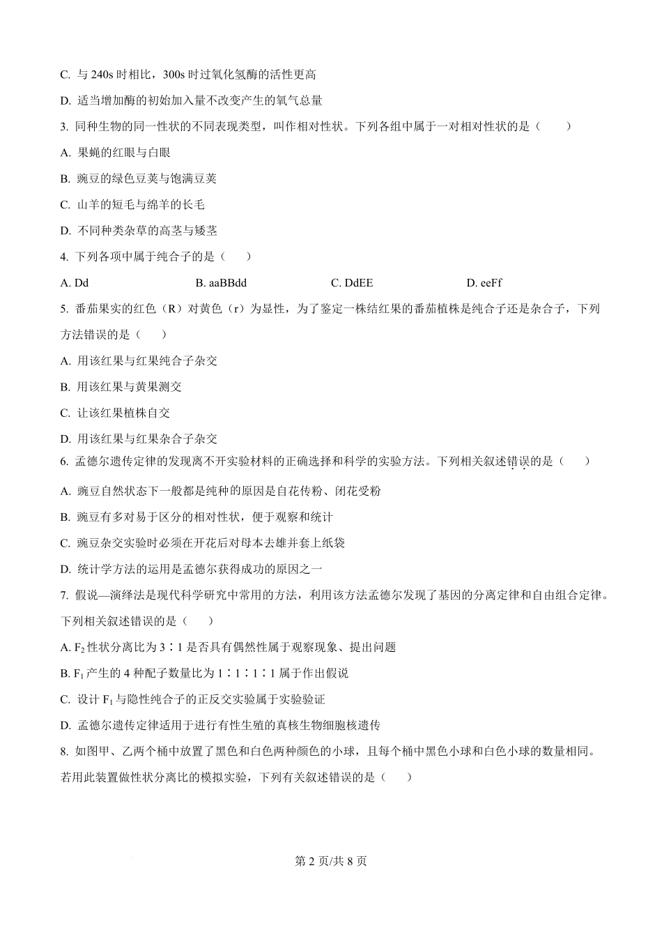 精品解析:河北省保定市五校2025-2026学年高一上学期9月月考生物试题(原卷版).pdf_第2页