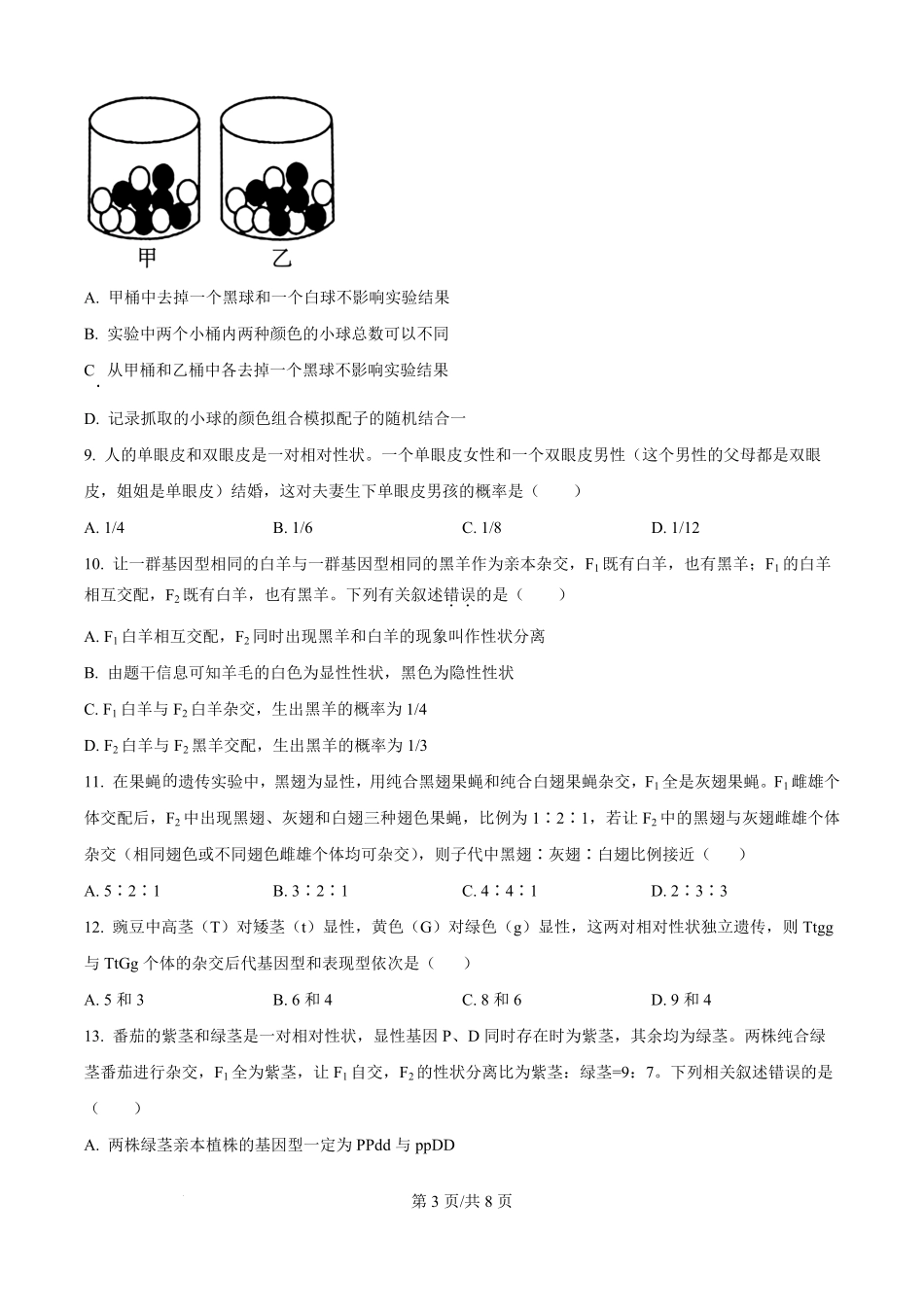 精品解析:河北省保定市五校2025-2026学年高一上学期9月月考生物试题(原卷版).pdf_第3页