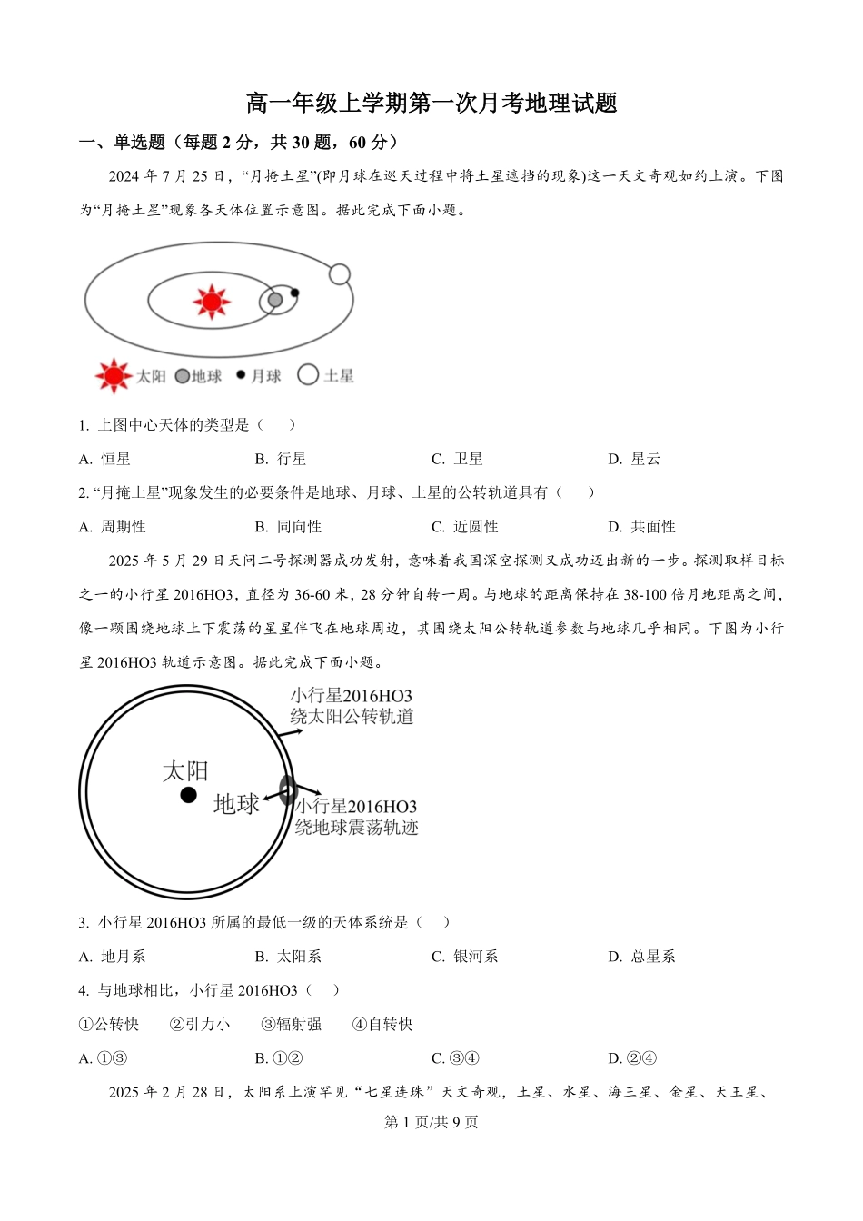 精品解析：河北省河北定州中学2025-2026学年高一上学期第一次月考地理试题（原卷版）.pdf_第1页