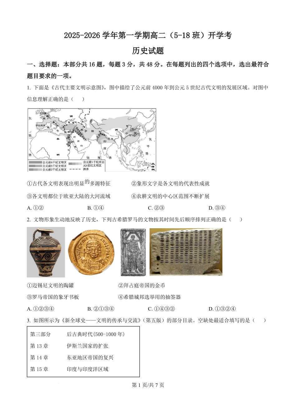 精品解析：河北省文安县第一中学2025-2026学年高二上学期开学考试历史试题（原卷版）.pdf_第1页