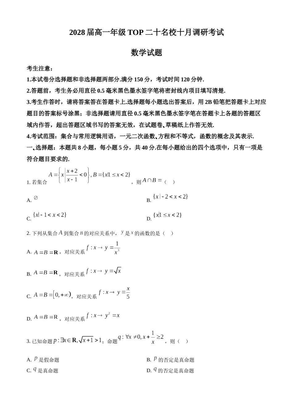 精品解析:河南省TOP二十名校2025-2026学年高一上学期十月调研考试数学试题(原卷版).docx_第1页