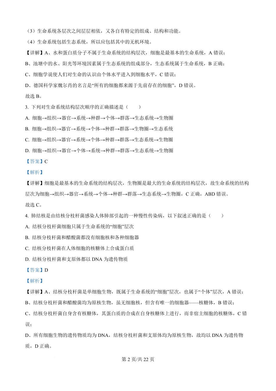精品解析:河南省鹤壁市高中2025-2026学年高一上学期第一次段考生物试卷(解析版).pdf_第2页