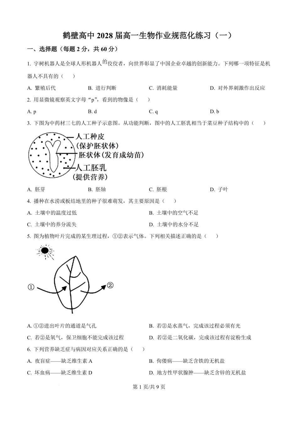 精品解析:河南省鹤壁市高中2025-2026学年高一上学期作业规范化练习(一)生物试卷(原卷版).pdf_第1页