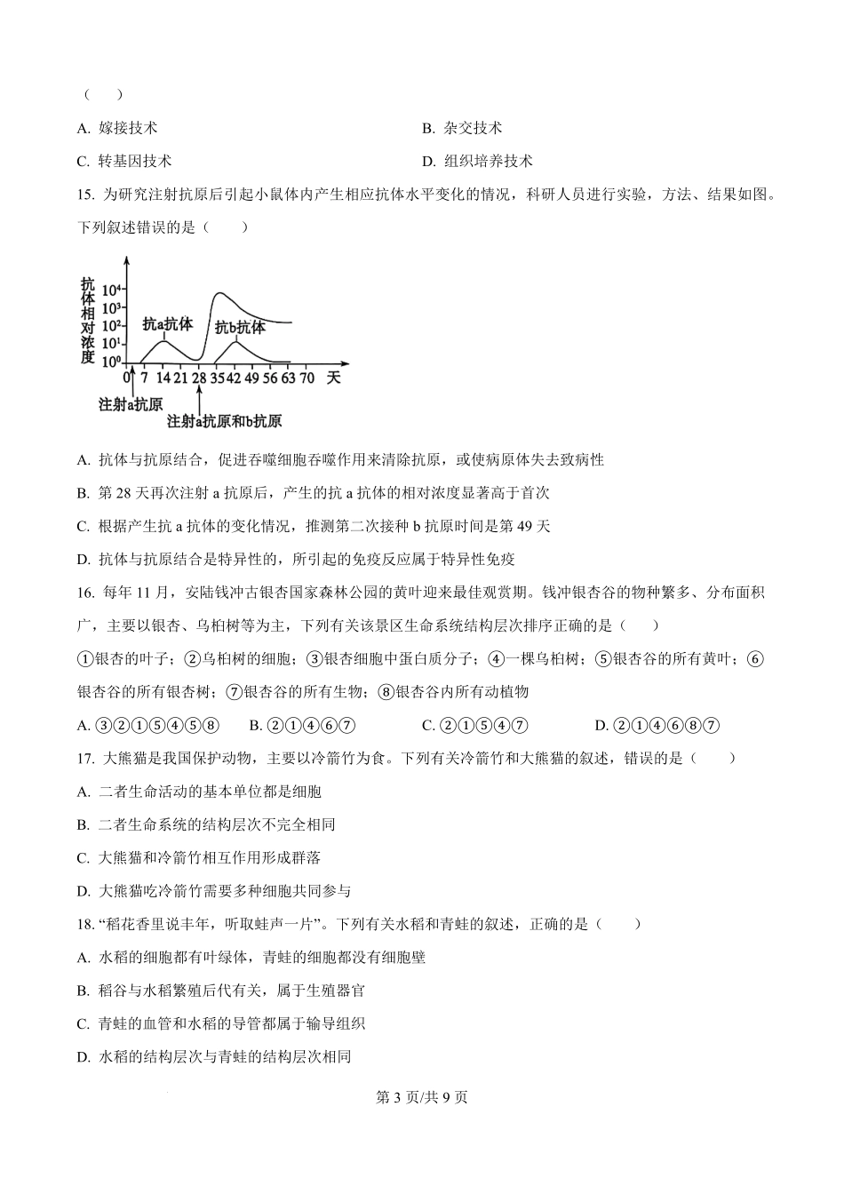 精品解析:河南省鹤壁市高中2025-2026学年高一上学期作业规范化练习(一)生物试卷(原卷版).pdf_第3页