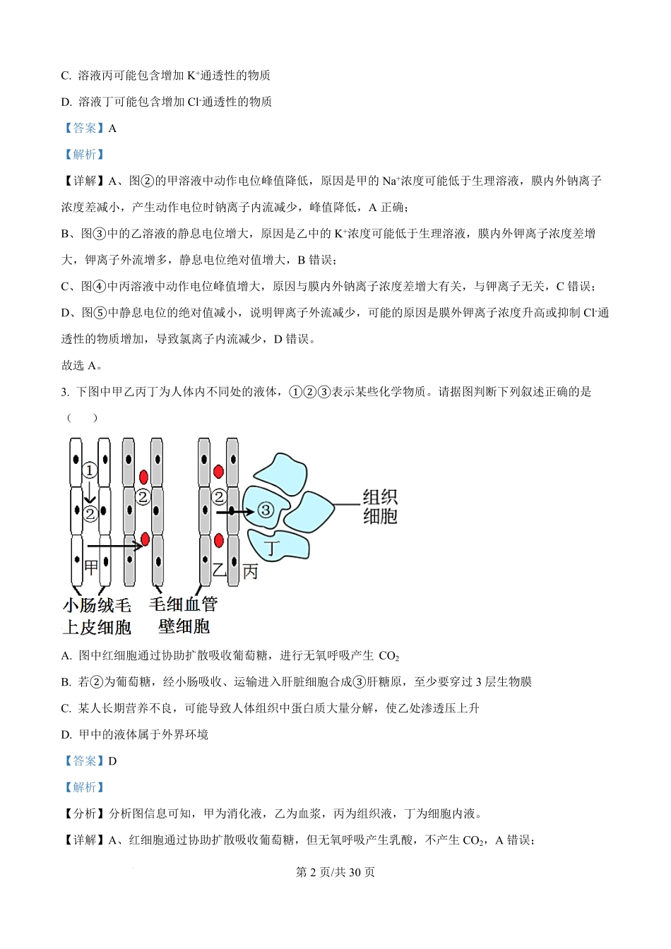 精品解析:河南省南阳市第一中学校2025-2026学年高二上学期9月月考生物试题(解析版).pdf_第2页