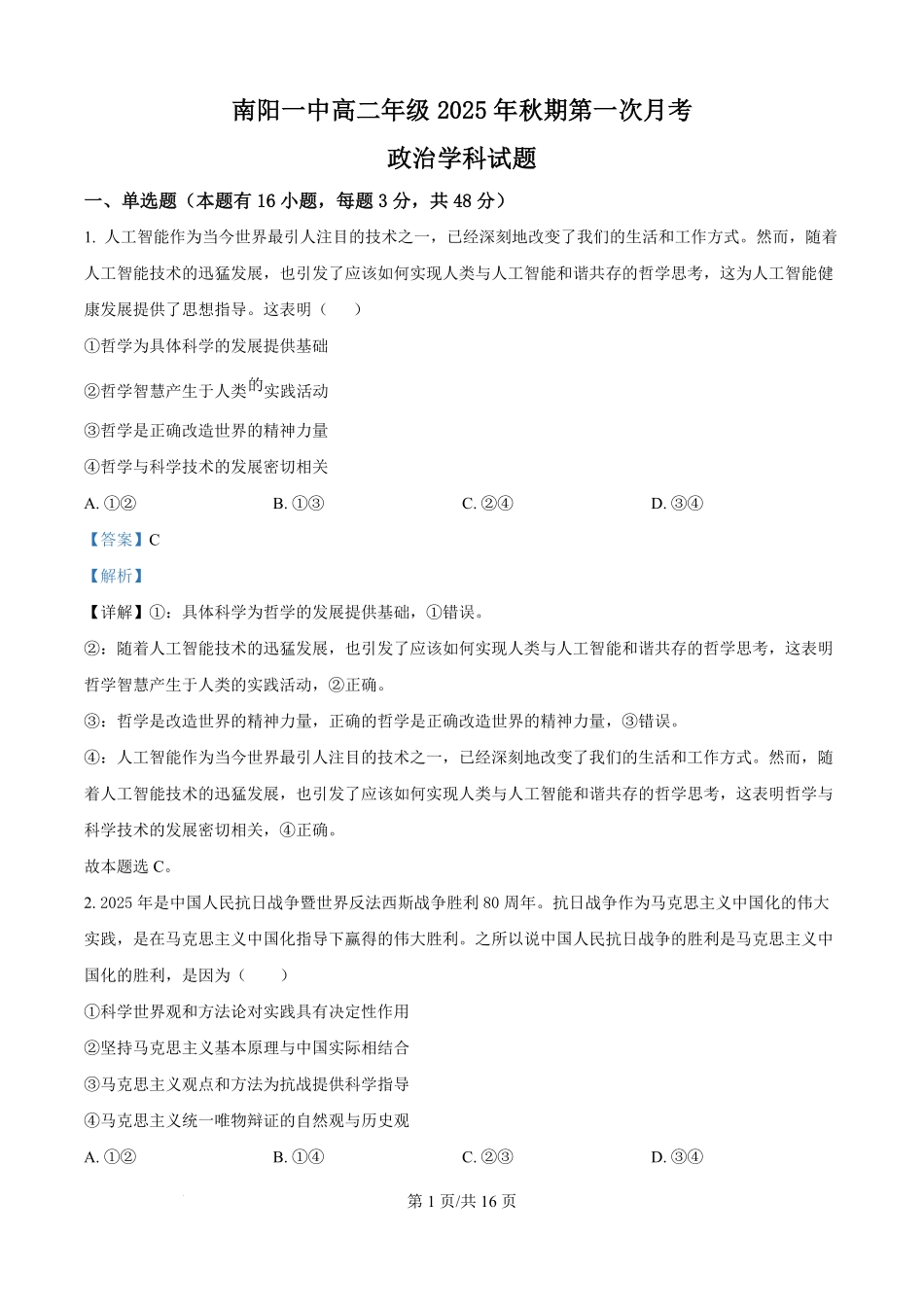 精品解析:河南省南阳市第一中学校2025-2026学年高二上学期9月月考政治试题(解析版).pdf_第1页