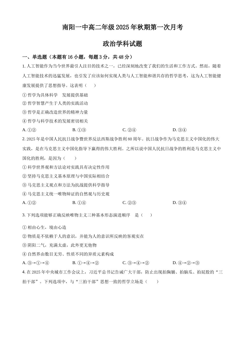 精品解析:河南省南阳市第一中学校2025-2026学年高二上学期9月月考政治试题(原卷版).docx_第1页