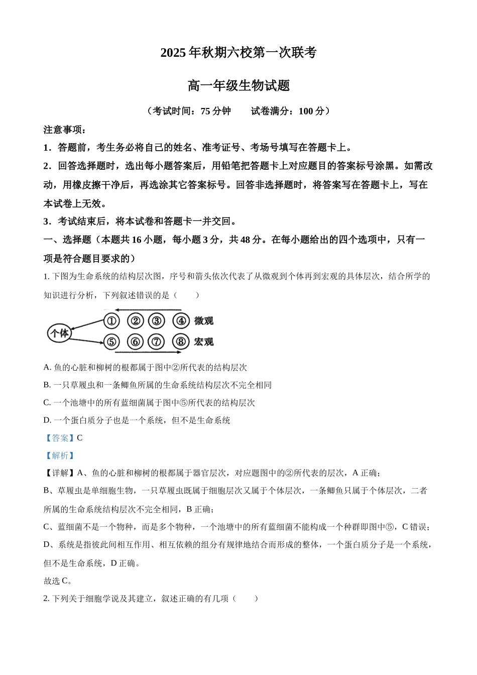 精品解析：河南省南阳市六校2025-2026学年高一上学期10月月考生物试题（解析版）.docx_第1页