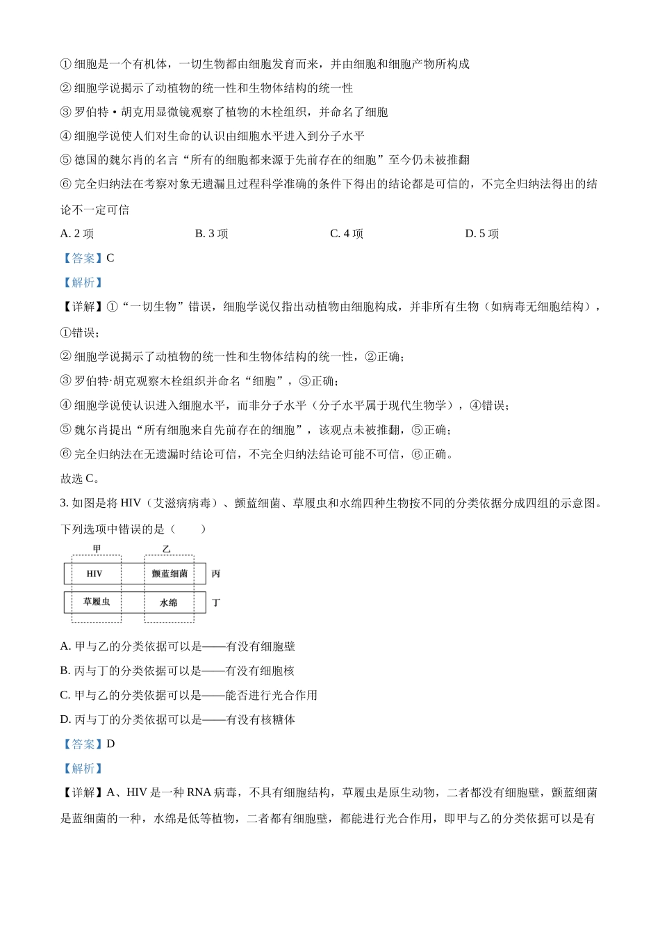 精品解析：河南省南阳市六校2025-2026学年高一上学期10月月考生物试题（解析版）.docx_第2页