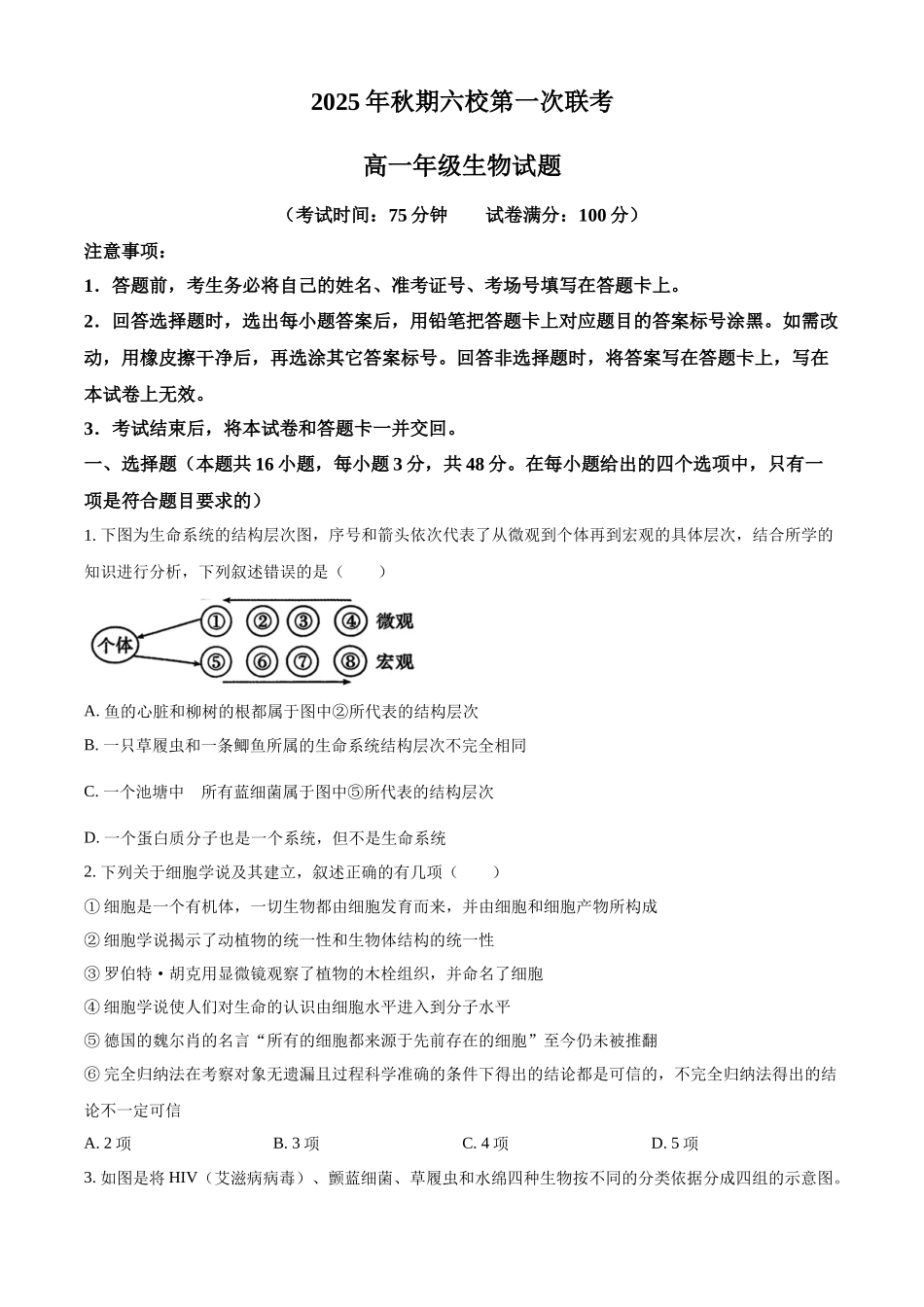 精品解析：河南省南阳市六校2025-2026学年高一上学期10月月考生物试题（原卷版）.docx_第1页