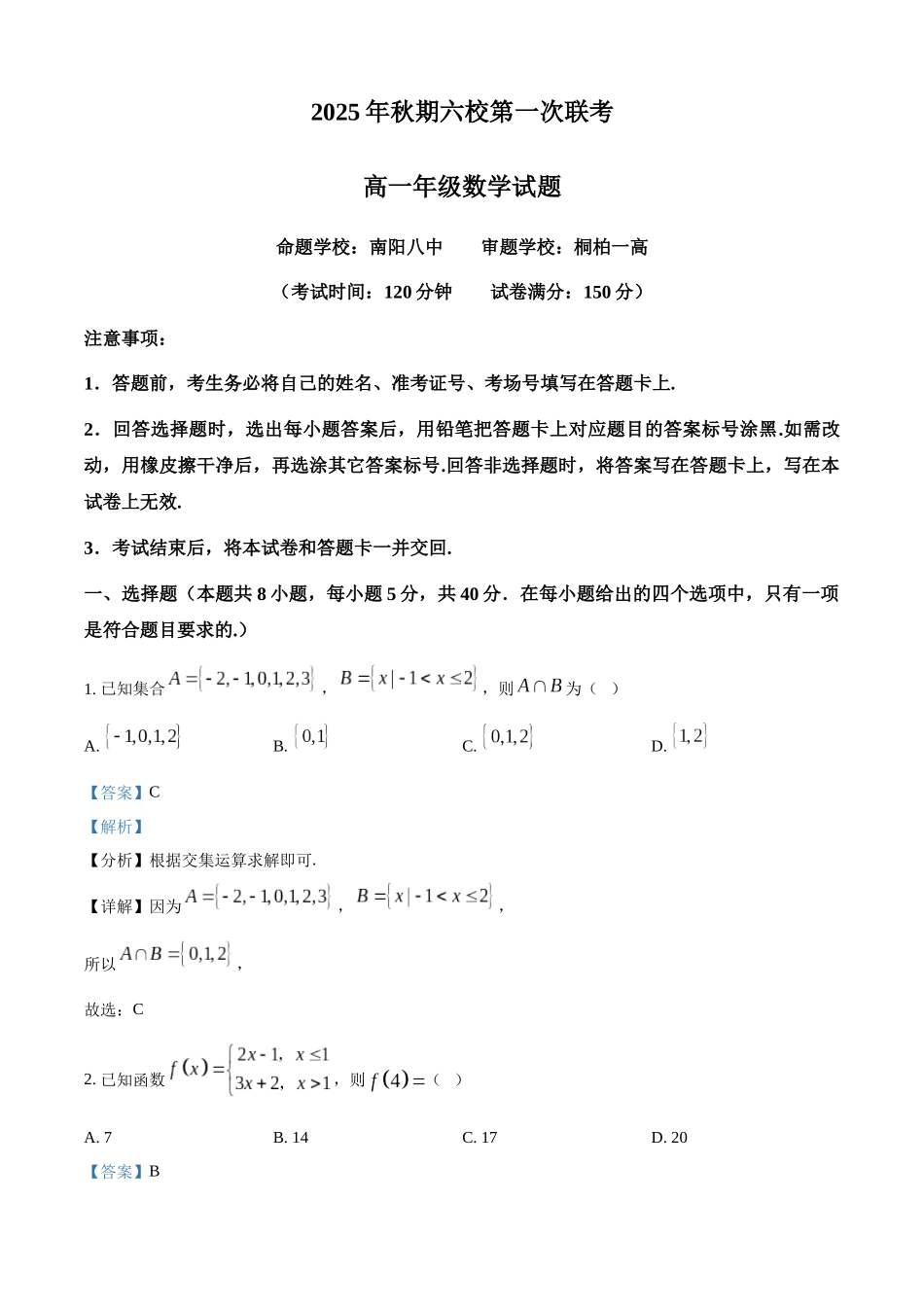 精品解析：河南省南阳市六校2025-2026学年高一上学期第一次月考（10月月考）数学试题（解析版）.docx_第1页