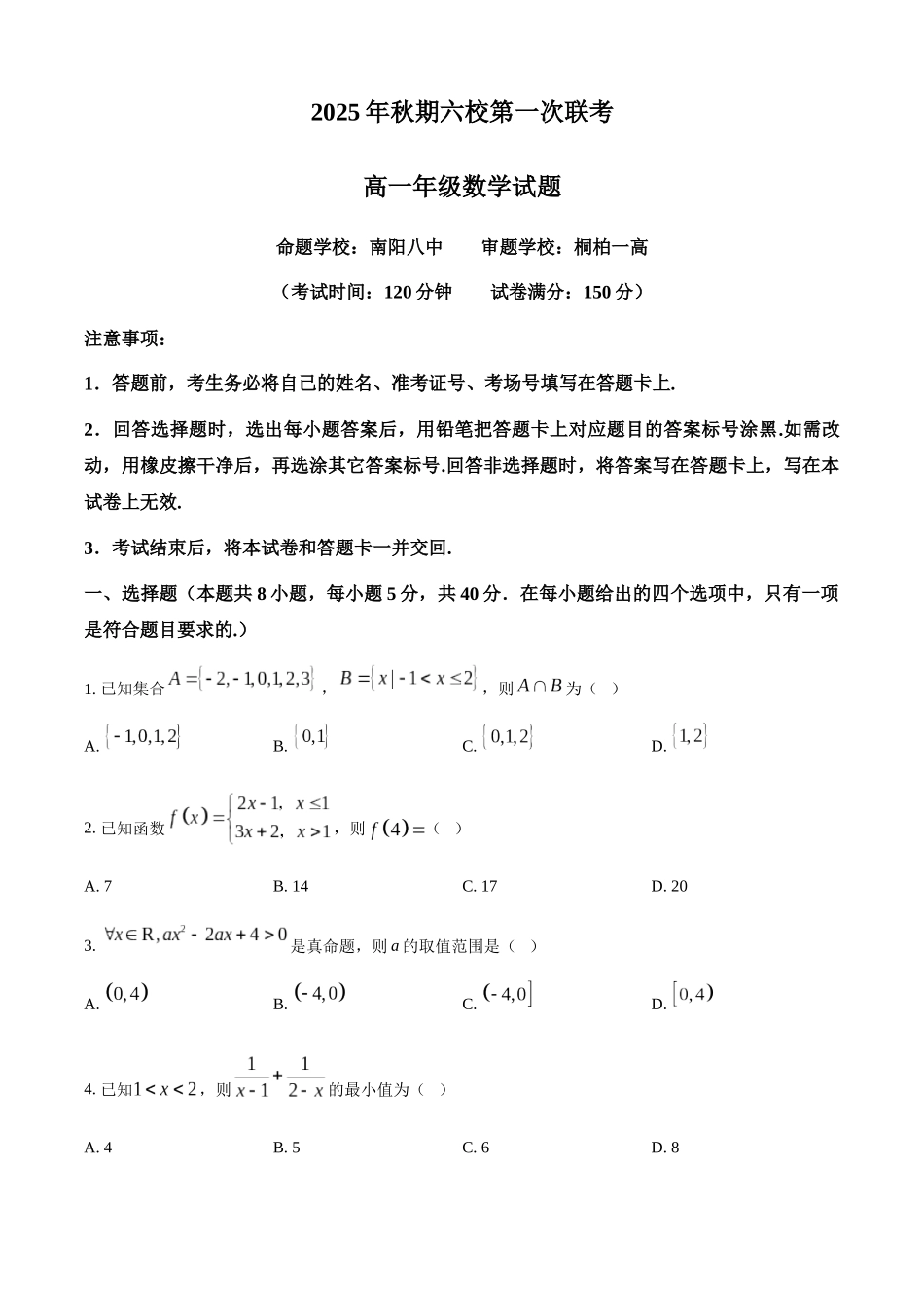 精品解析：河南省南阳市六校2025-2026学年高一上学期第一次月考（10月月考）数学试题（原卷版）.docx_第1页