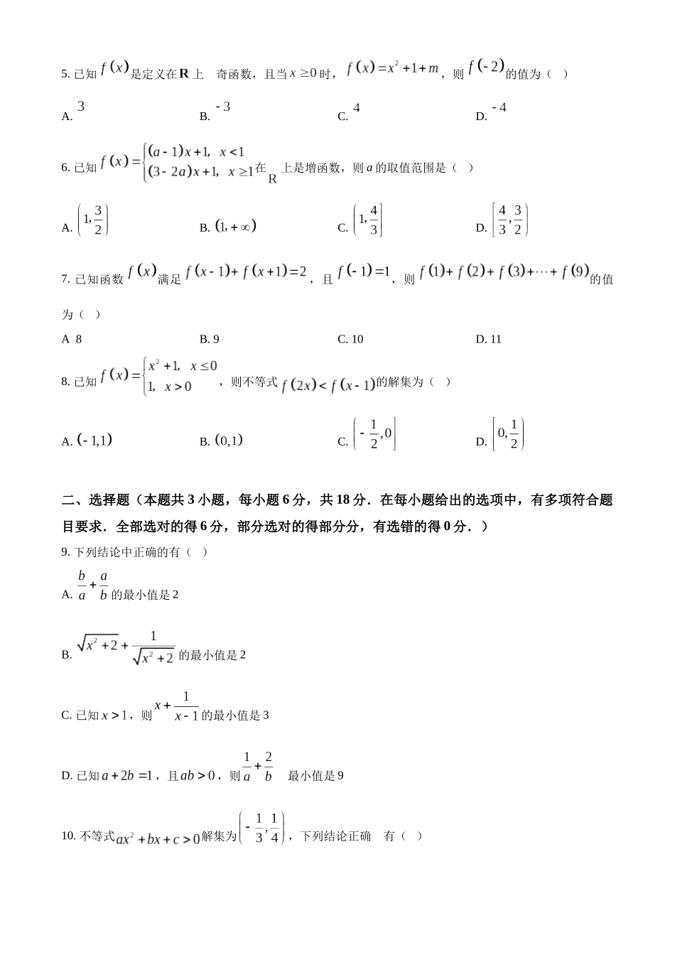 精品解析：河南省南阳市六校2025-2026学年高一上学期第一次月考（10月月考）数学试题（原卷版）.docx_第2页