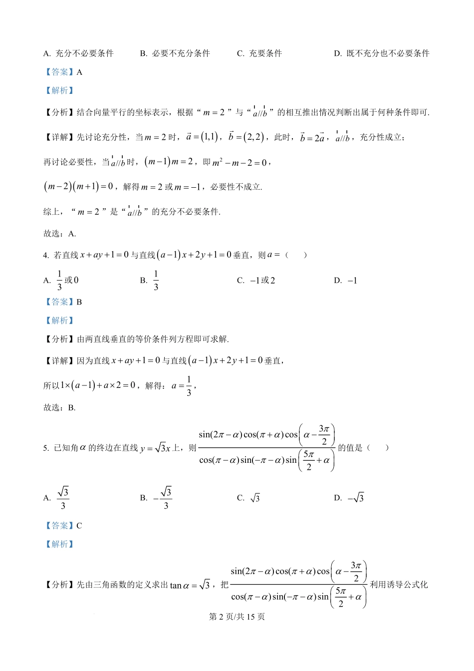 精品解析:河南省南阳市宛城区等2地2025-2026学年高二上学期开学考试数学试题(解析版).pdf_第2页