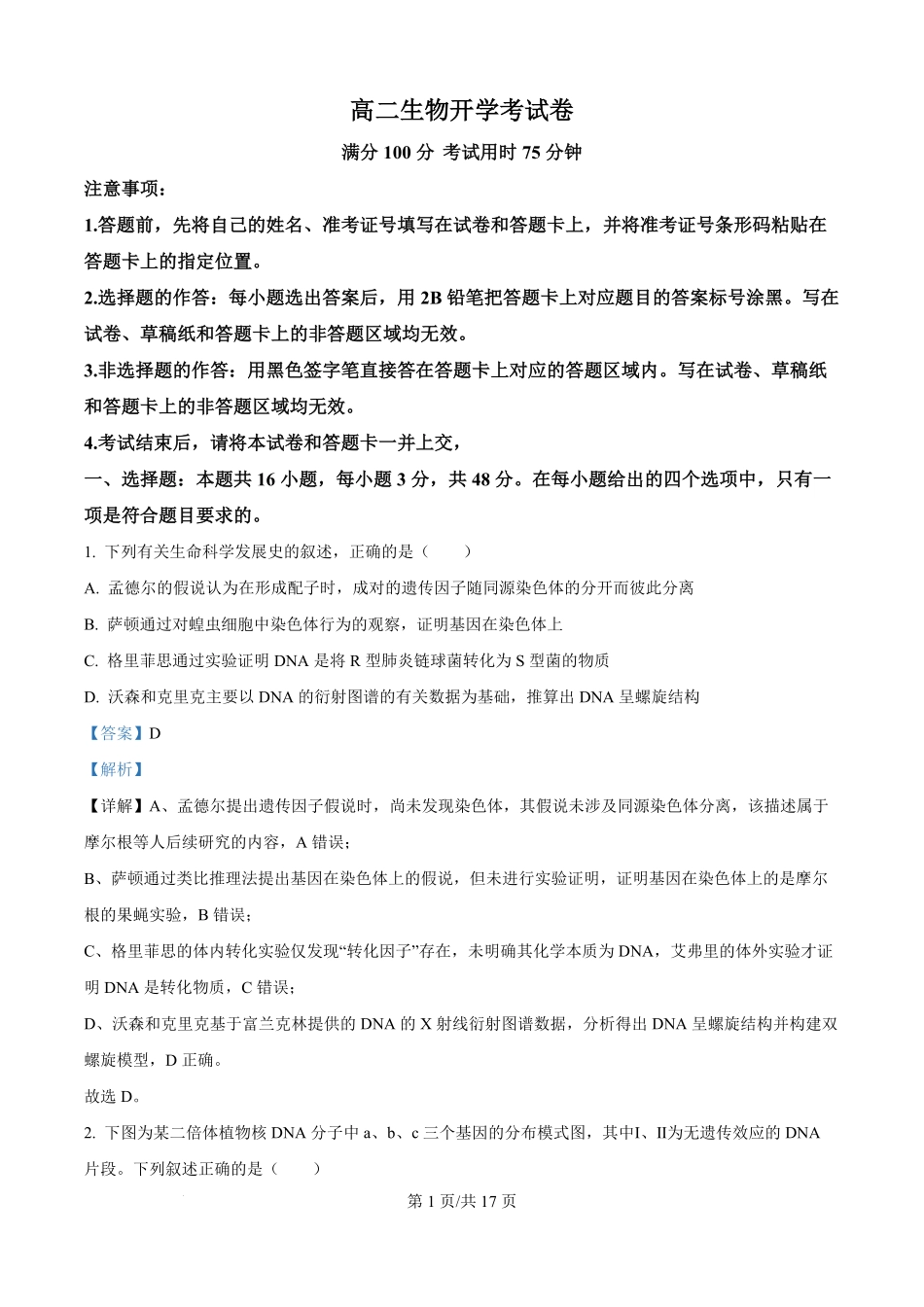 精品解析:河南省南阳市宛城区等2地2025-2026学年高二上学期开学生物试题(解析版).pdf_第1页