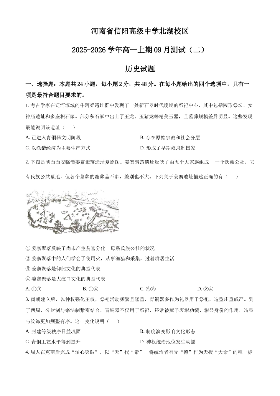 精品解析：河南省信阳高级中学（北湖校区）2025-2026学年高一上学期9月月考历史试题（原卷版）.docx_第1页