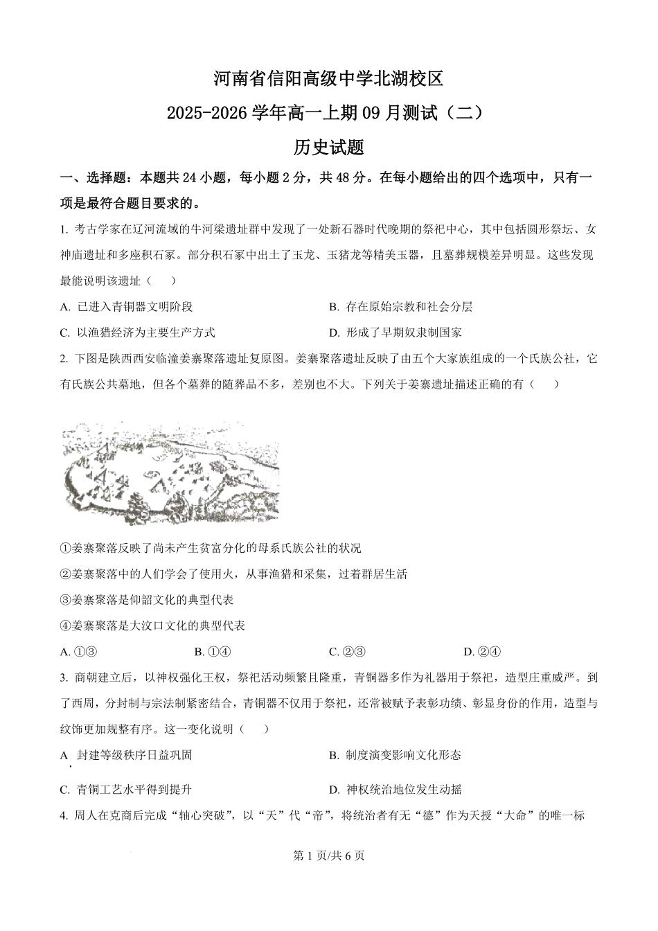 精品解析：河南省信阳高级中学（北湖校区）2025-2026学年高一上学期9月月考历史试题（原卷版）.pdf_第1页