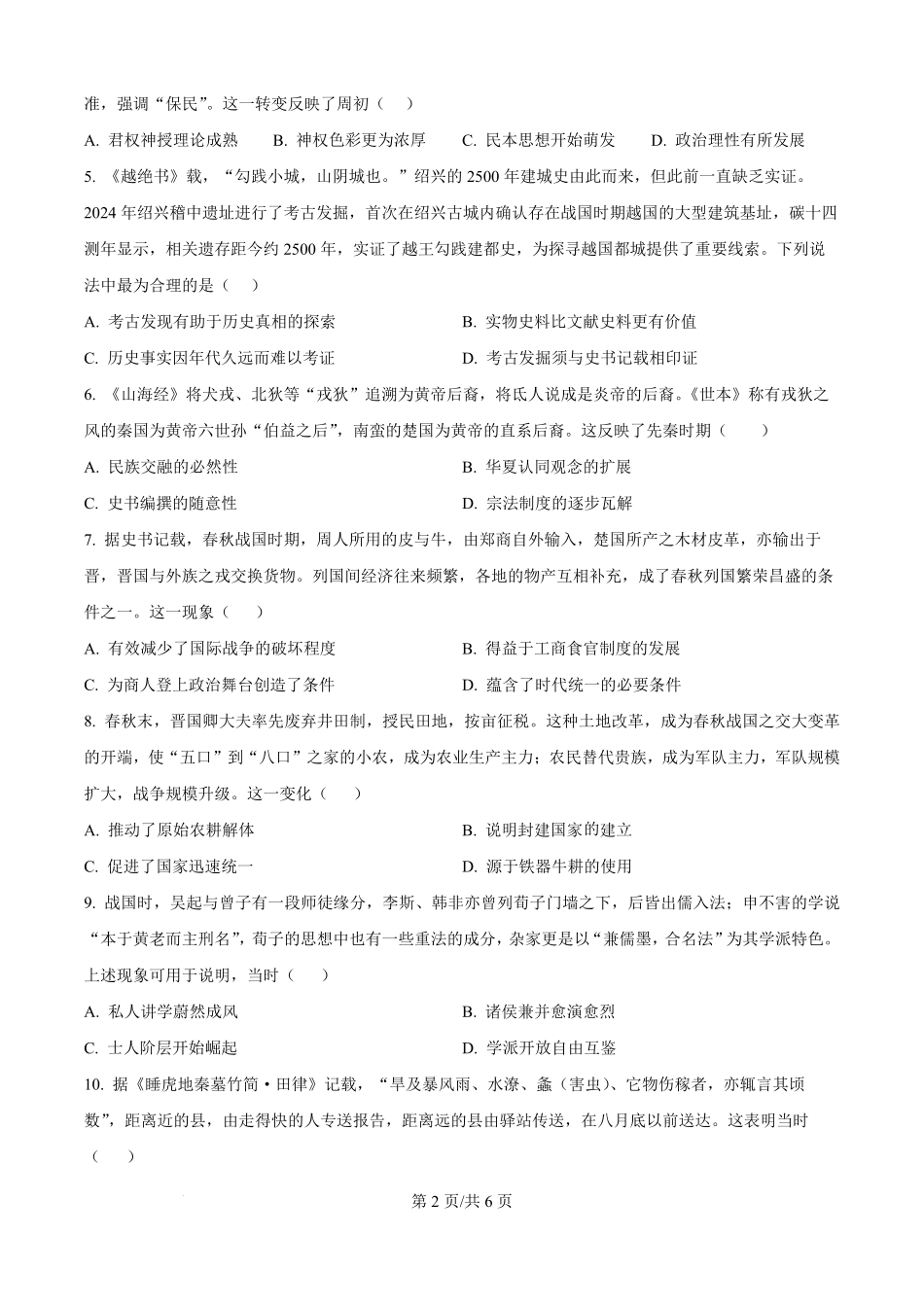 精品解析：河南省信阳高级中学（北湖校区）2025-2026学年高一上学期9月月考历史试题（原卷版）.pdf_第2页