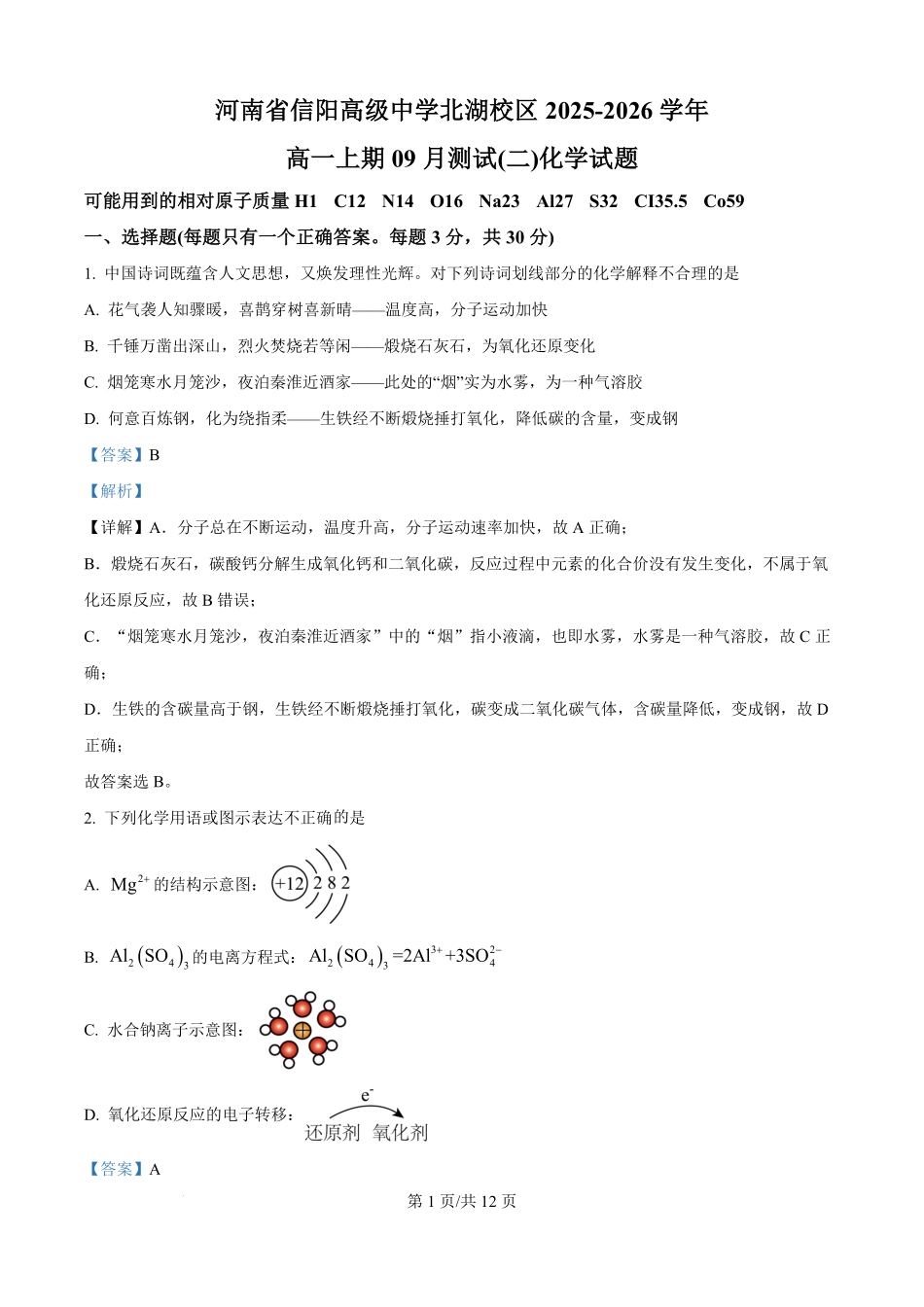 精品解析：河南省信阳高级中学2025-2026学年高一上学期9月月考化学试题（解析版）.pdf_第1页
