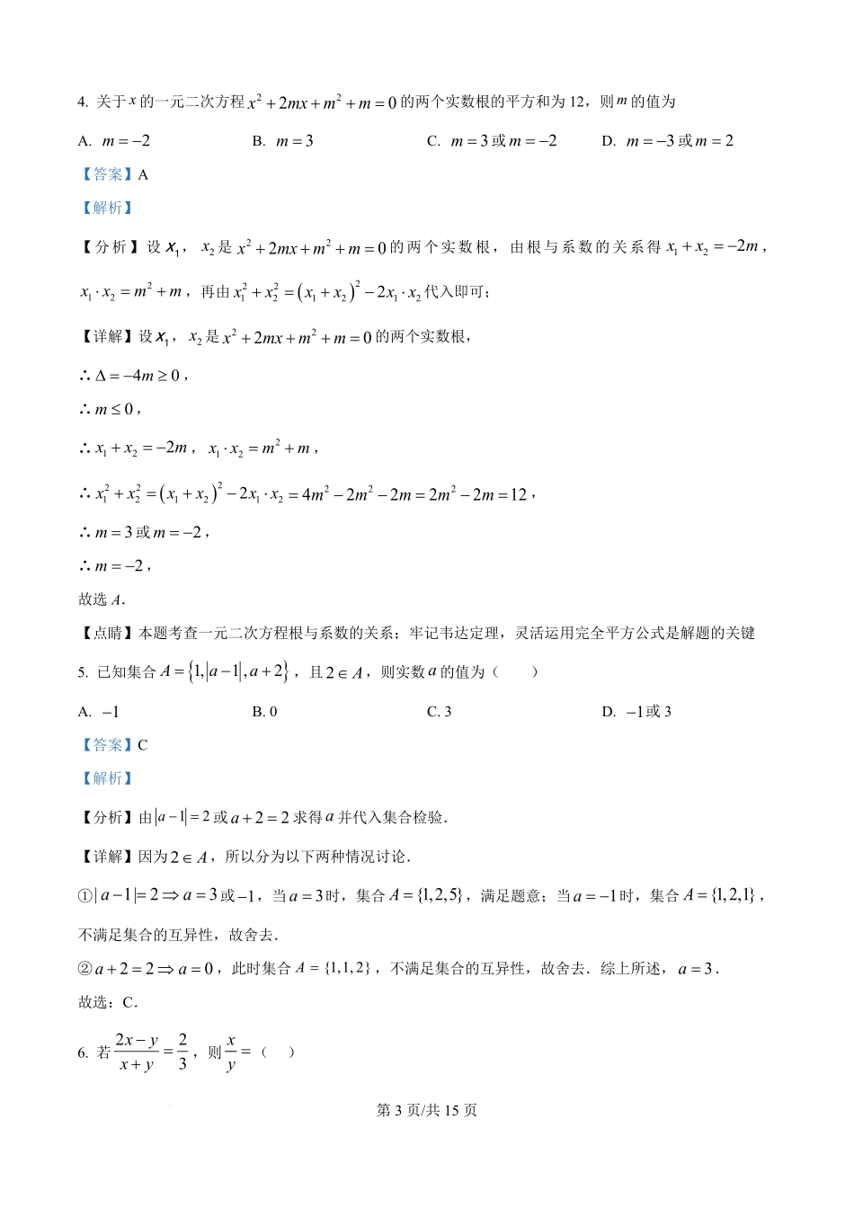 精品解析：河南省信阳市浉河区信阳高级中学2025-2026学年高一上学期开学测试数学试题（解析版）.pdf_第3页