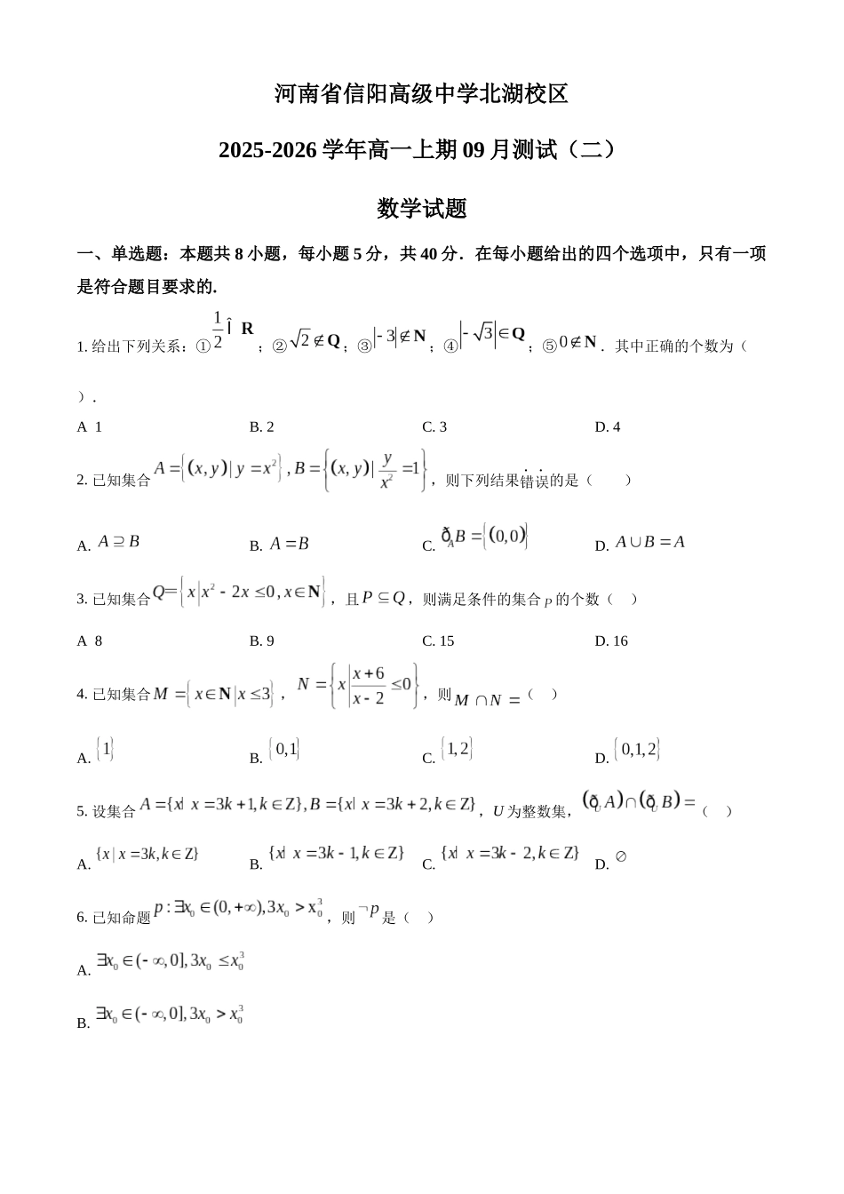 精品解析：河南省信阳市信阳高级中学2025-2026学年高一上学期9月测试（二）数学试题（原卷版）.docx_第1页