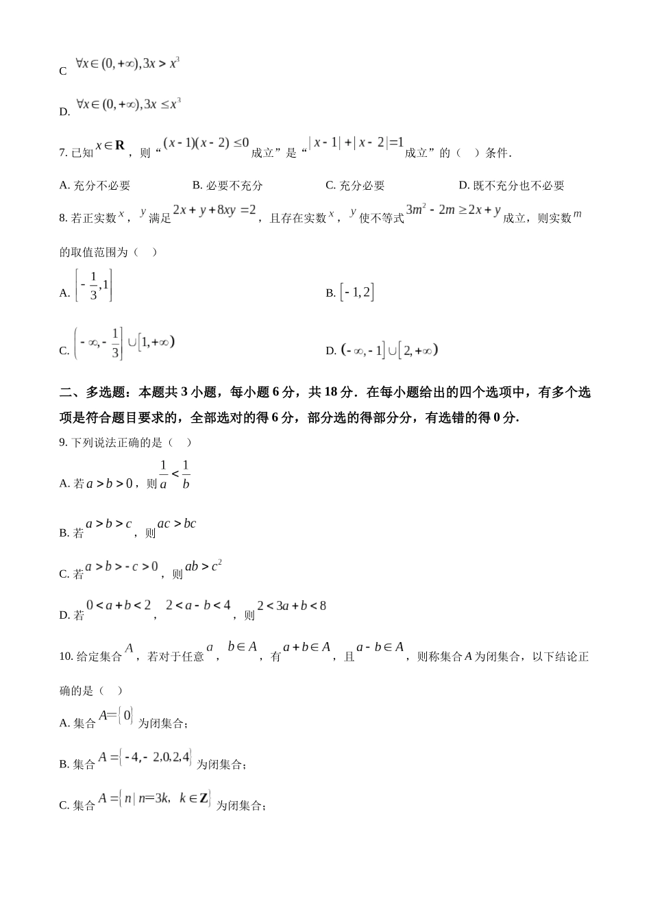 精品解析：河南省信阳市信阳高级中学2025-2026学年高一上学期9月测试（二）数学试题（原卷版）.docx_第2页