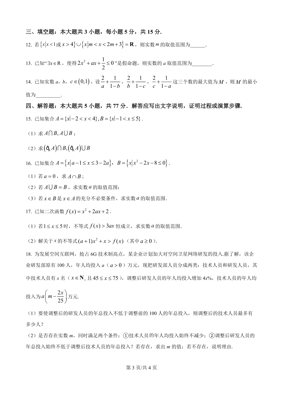精品解析：河南省信阳市信阳高级中学2025-2026学年高一上学期9月测试（二）数学试题（原卷版）.pdf_第3页