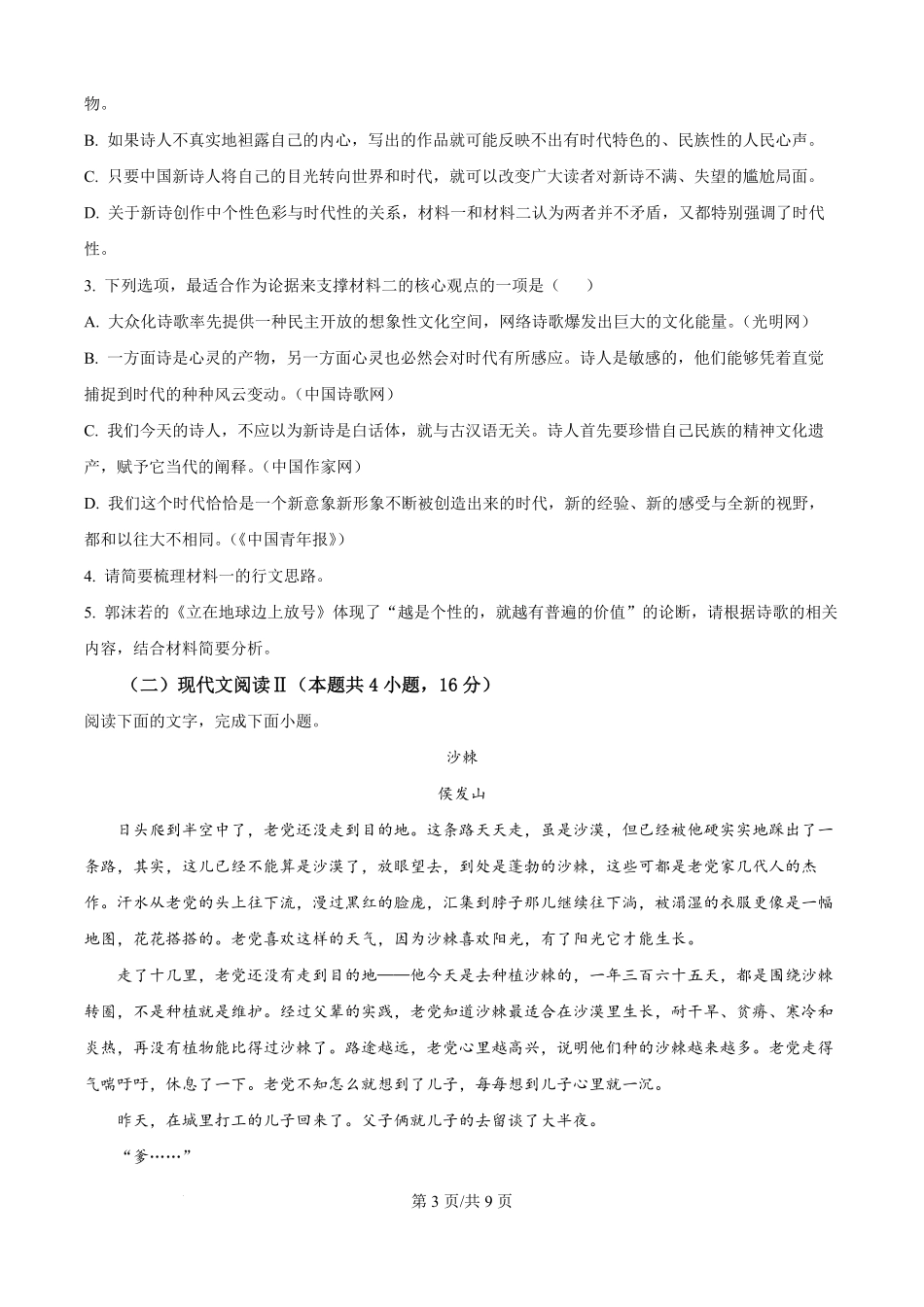精品解析：河南省许昌市禹州市三中2025-2026学年高一9月月考语文试题（原卷版）.pdf_第3页