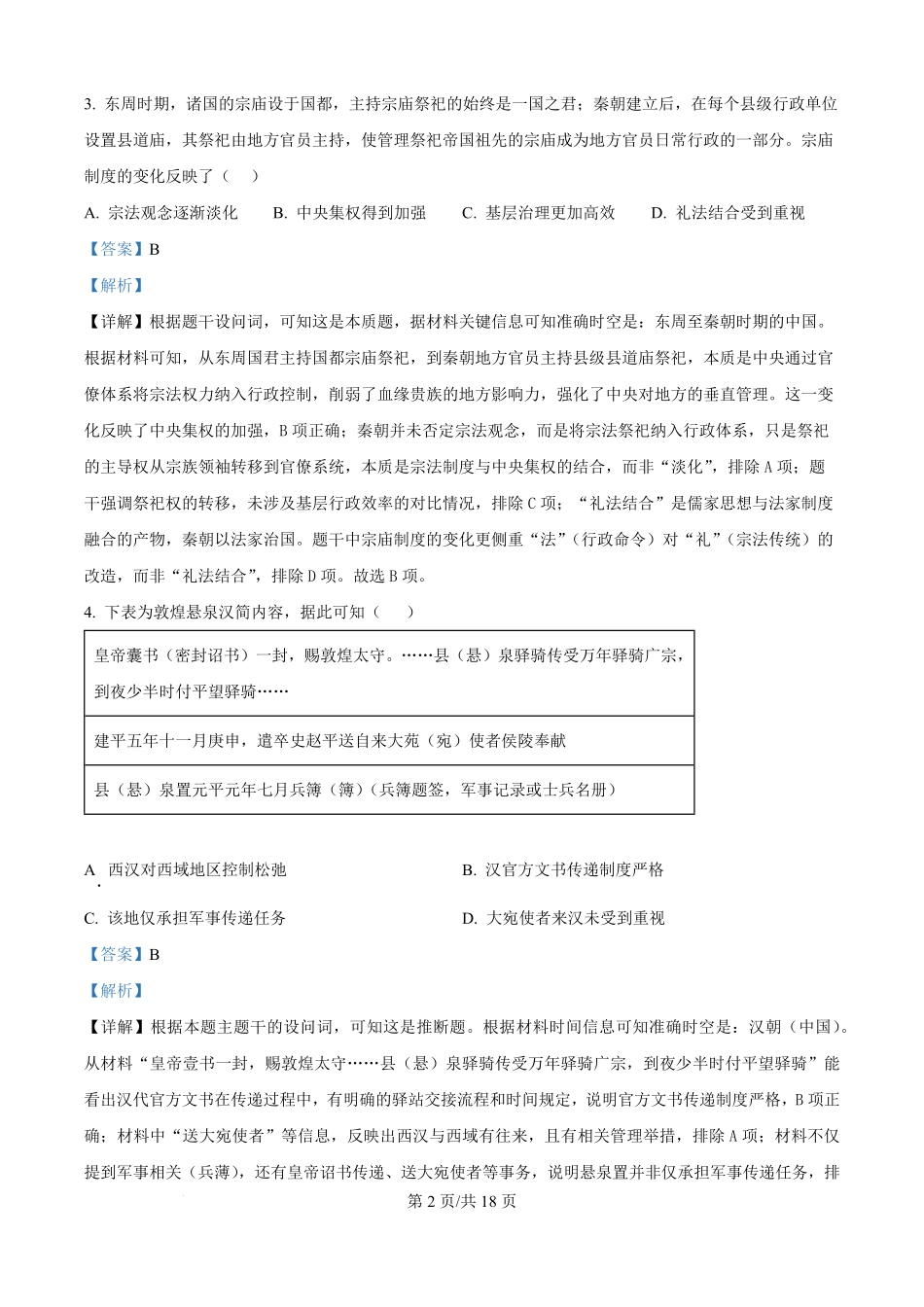 精品解析:黑龙江省哈尔滨市第三中学校2025-2026学年高二上学期9月月考历史试卷(解析版).pdf_第2页