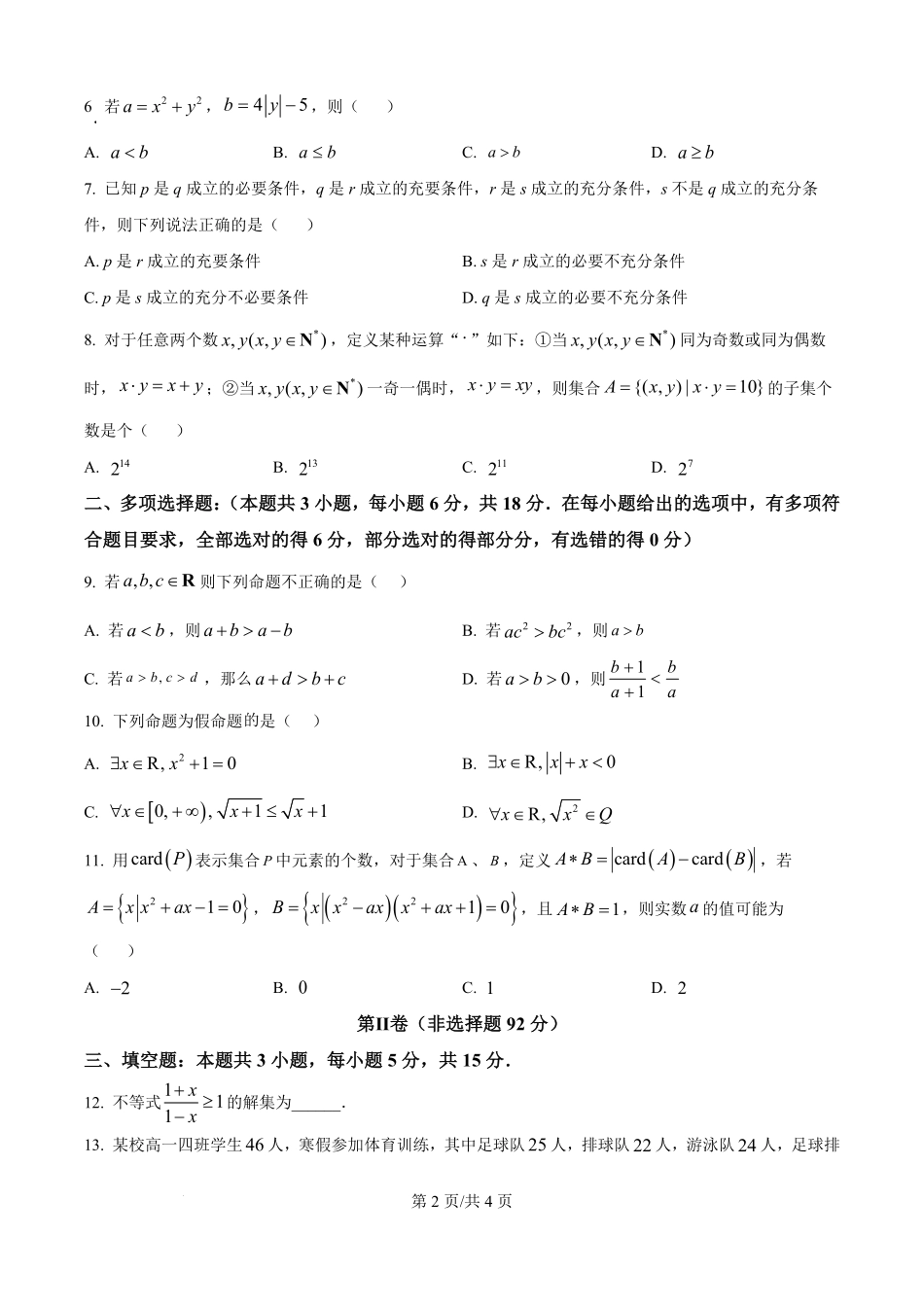 精品解析：黑龙江省鸡西市第一中学校2025-2026学年高一上学期9月月考数学试卷（原卷版）.pdf_第2页