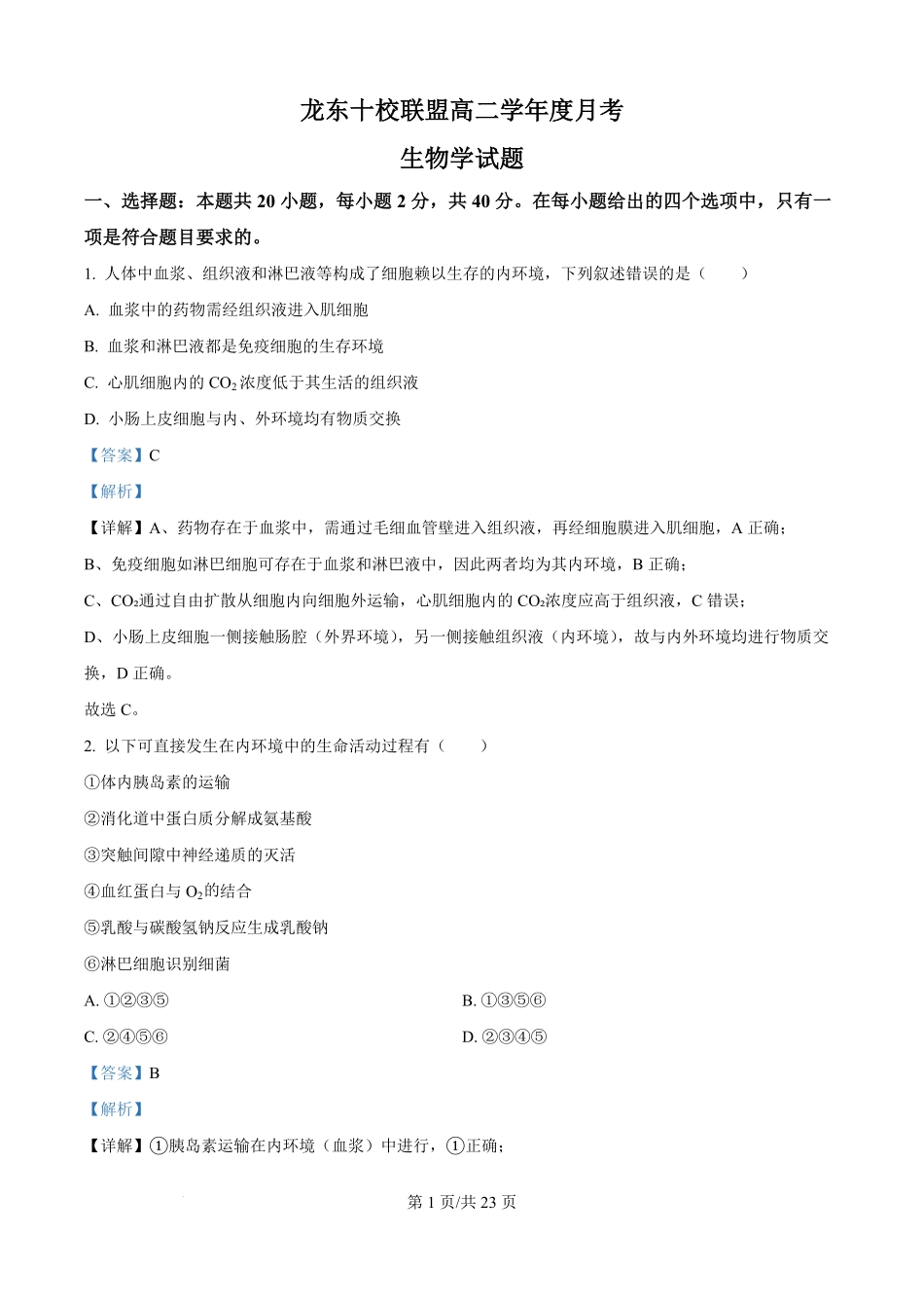 精品解析:黑龙江省龙东联盟2025-2026学年高二上学期10月月考生物试题(解析版).pdf_第1页