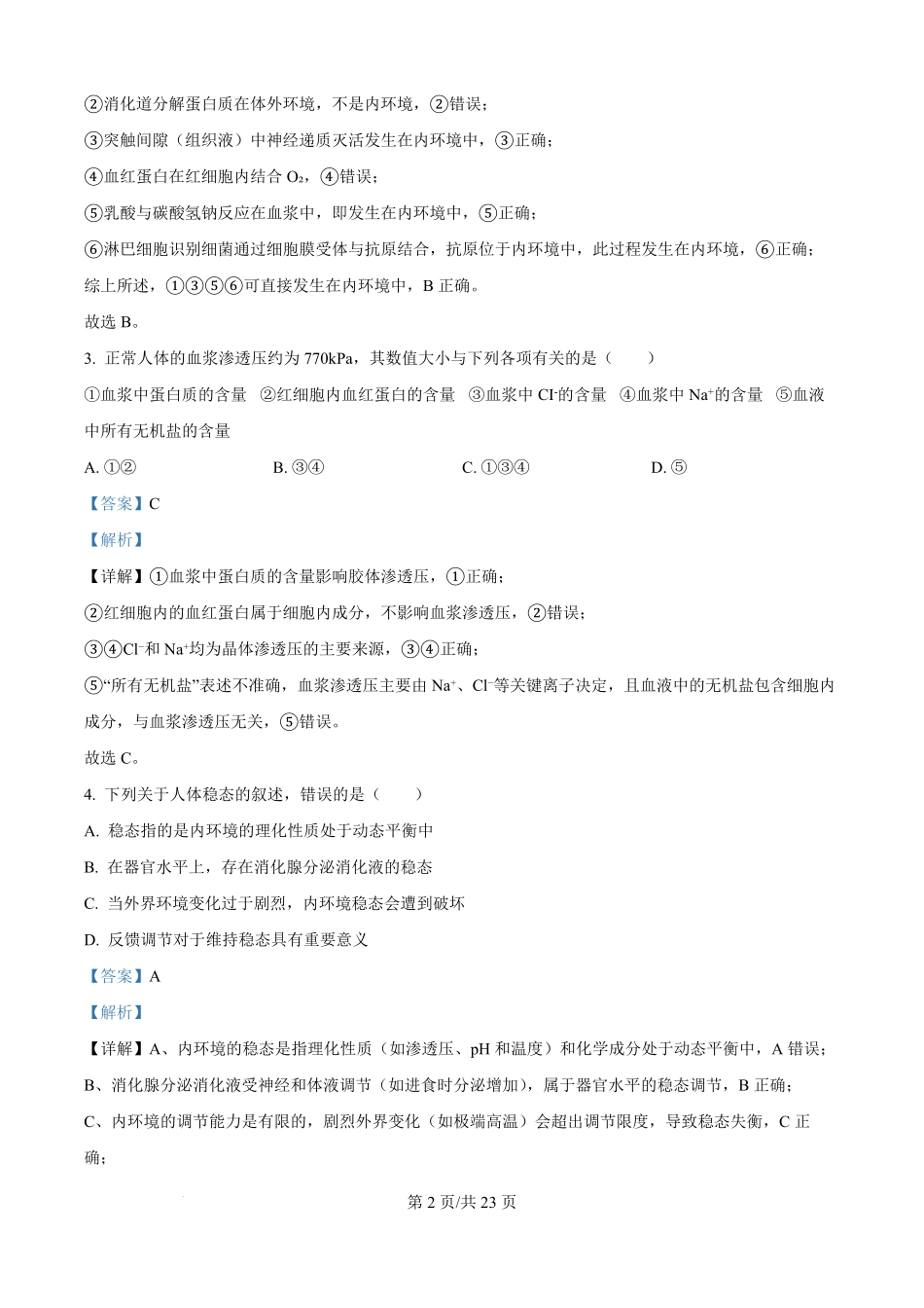 精品解析:黑龙江省龙东联盟2025-2026学年高二上学期10月月考生物试题(解析版).pdf_第2页