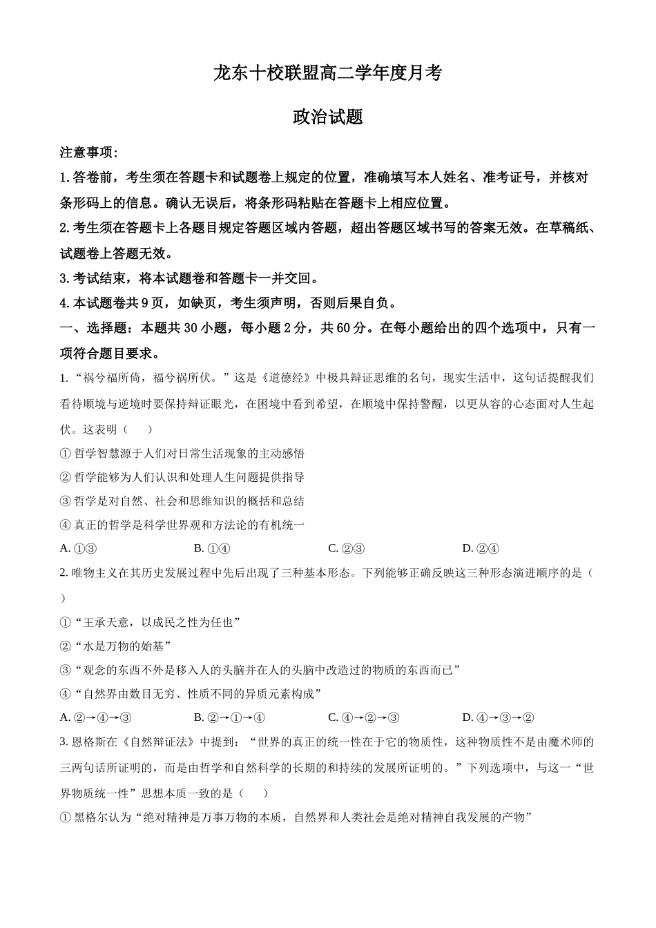 精品解析：黑龙江省龙东联盟2025-2026学年高二上学期10月月考政治试题（原卷版）.docx_第1页